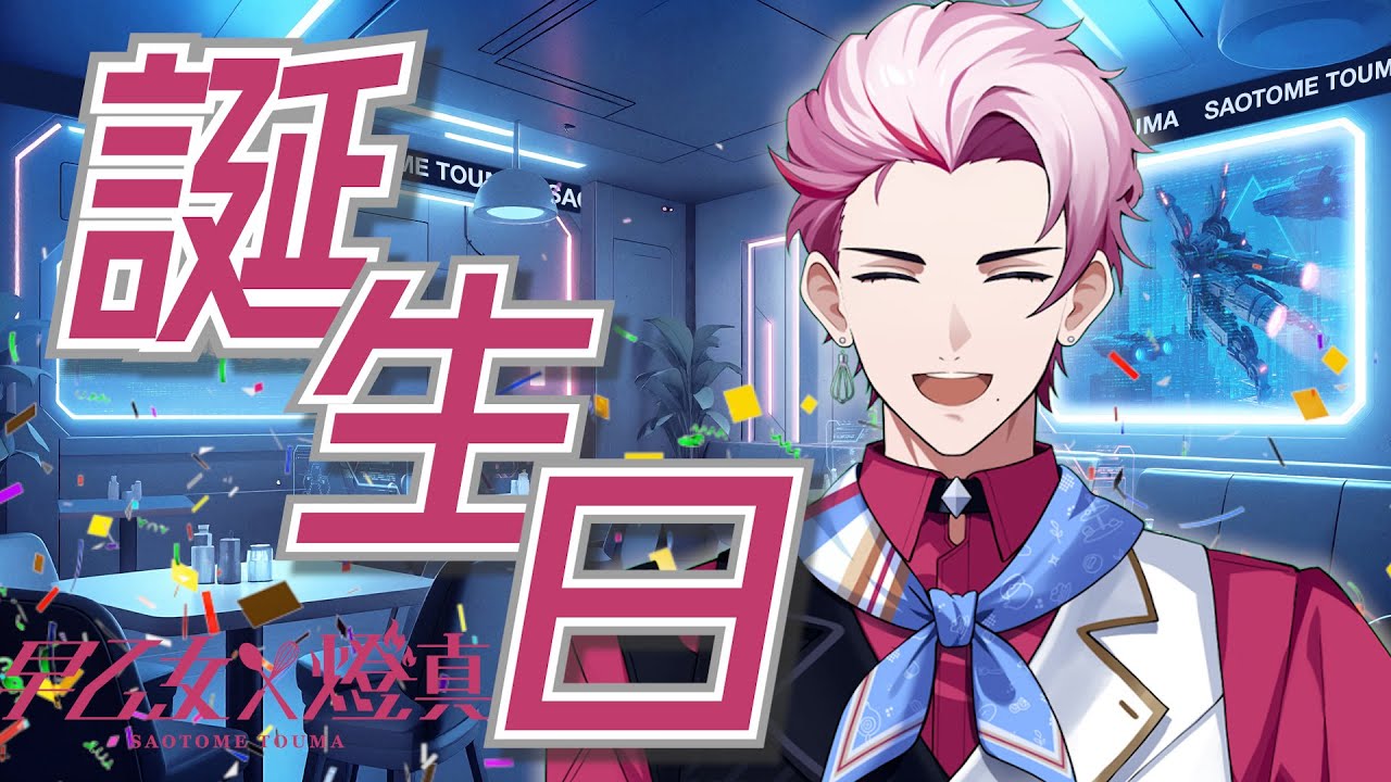 【誕生日】本日の主役の配信【イリクス学園/早乙女燈真】