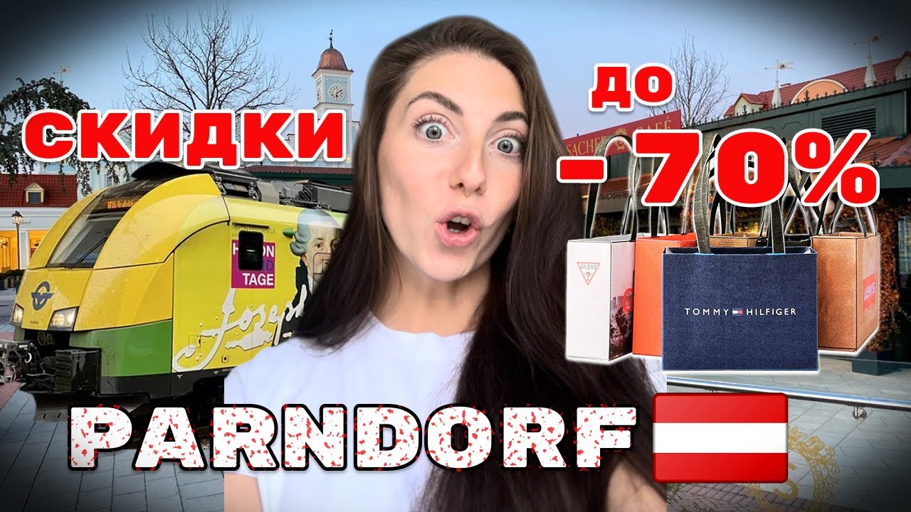 PARNDORF 2025: Цены ШОКИРУЮТ? 😱 Новогодний Шопинг в Австрии #новыйгод #travel  #тренд #рождество