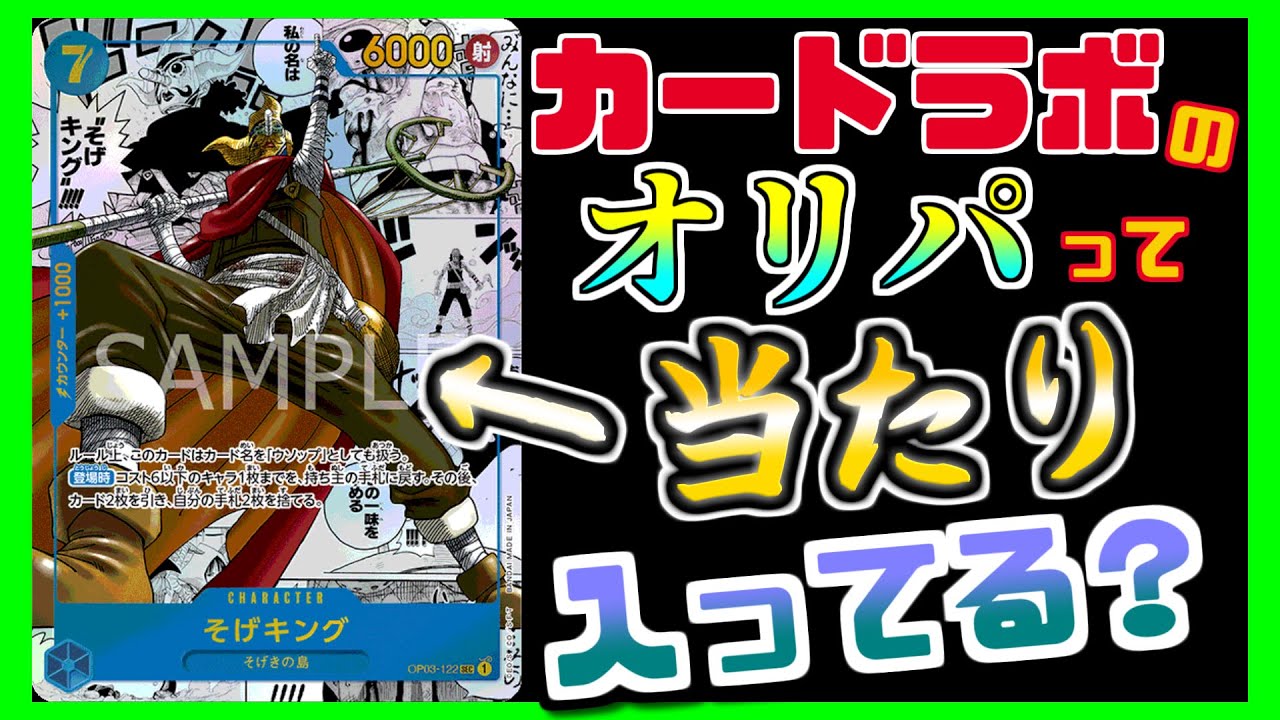 【ワンピ】カードラボのオリパって当たり入ってる？買い占めでコミパラゲットして爆勝ちなるか!?【ワンピース】