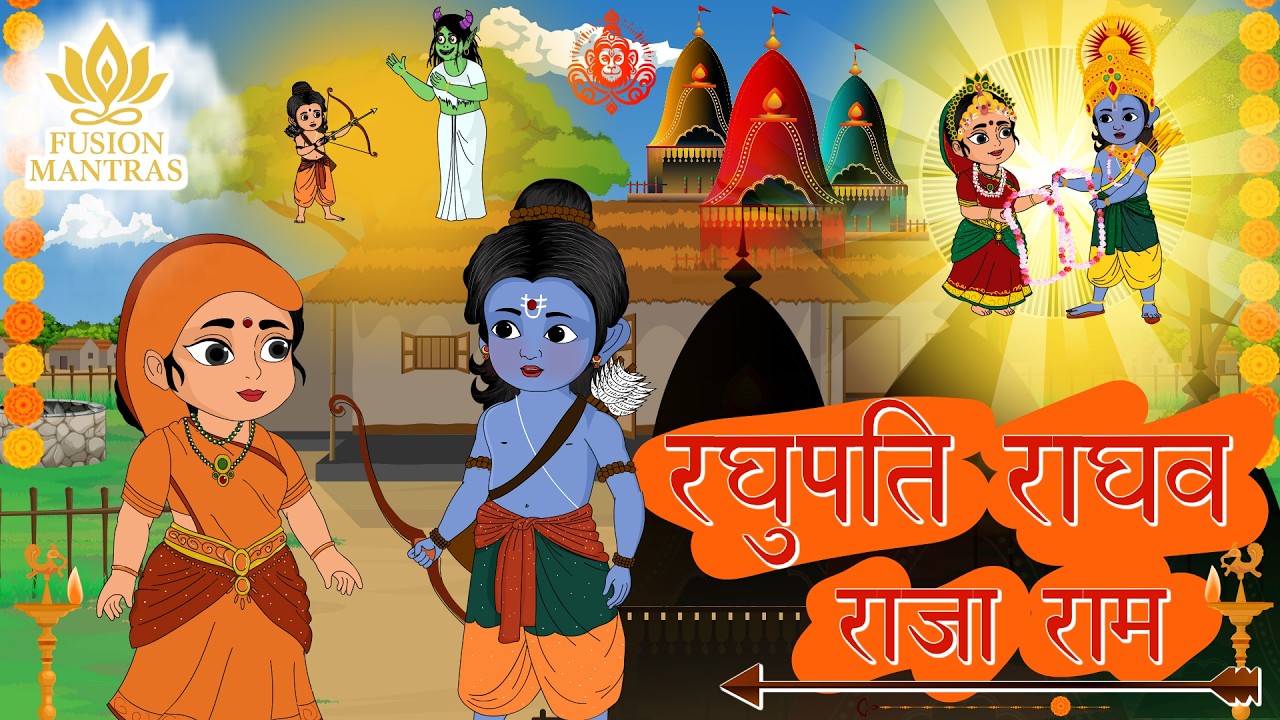 Raghupati Raghav Raja Ram | Shri Ram Bhajan | रघुपति राघव राजा राम | Devotional Song Fusion Mantras