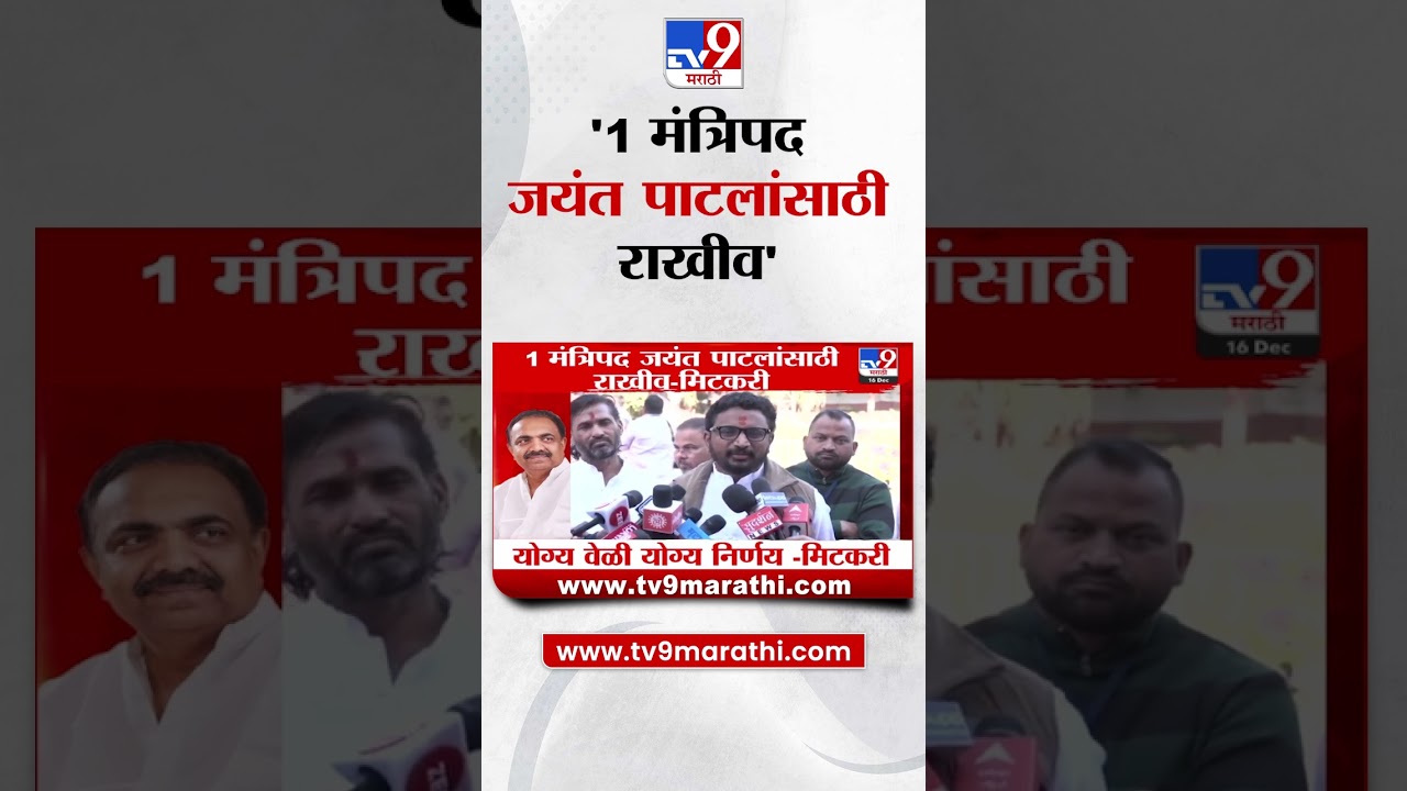 1 मंत्रिपद Jayant Patil यांच्यासाठी राखीव Amol Mitkari यांचं वक्तव्य |Maharashtra Cabinet Expansion