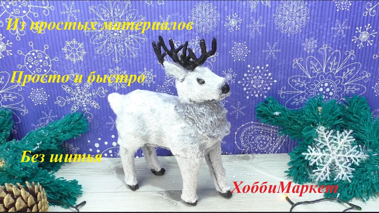 Такого ОЛЕНЯ вы еще не делали. Быстрый способ. Из простых материалов. ХоббиМаркет