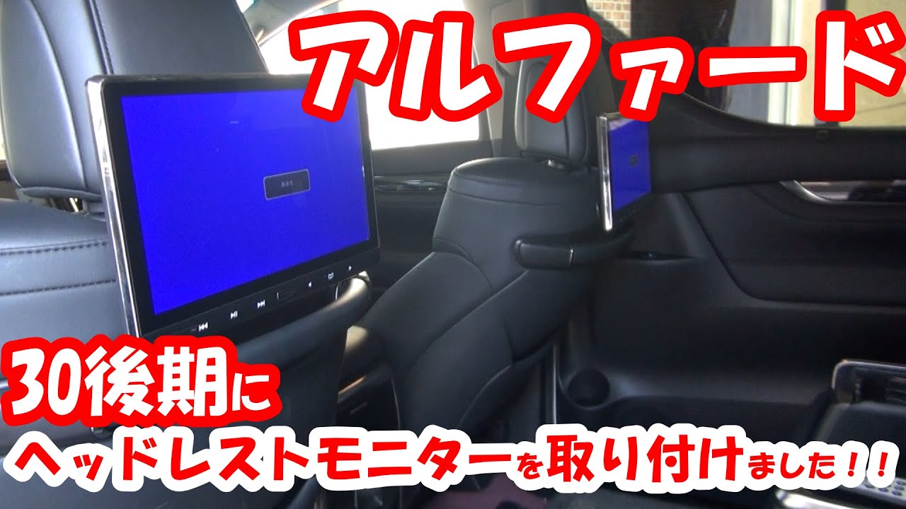 30アルファード　後期　Cパッケージに11.6インチのヘッドレストモニターを取り付け　社外ナビに交換したら夢が広がる！？