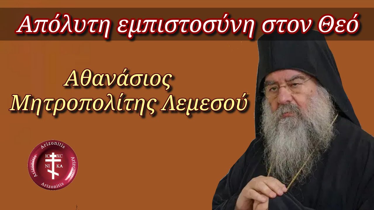 Απόλυτη εμπιστοσύνη στον Θεό - Μητροπολίτης Λεμεσού Αθανάσιος