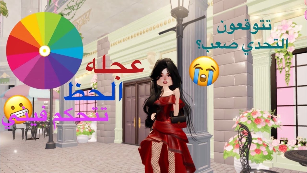 لعبت درس تو امبرس ولكن عجلت الحظ تتحكم فيني🌷🥰