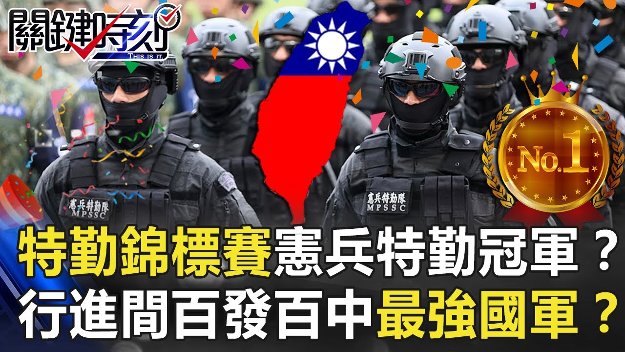 特勤錦標賽「憲兵特勤」雙料冠軍！？行進間狙擊「百發百中」的最強國軍！？【關鍵時刻】20201211-6 劉寶傑 王瑞德