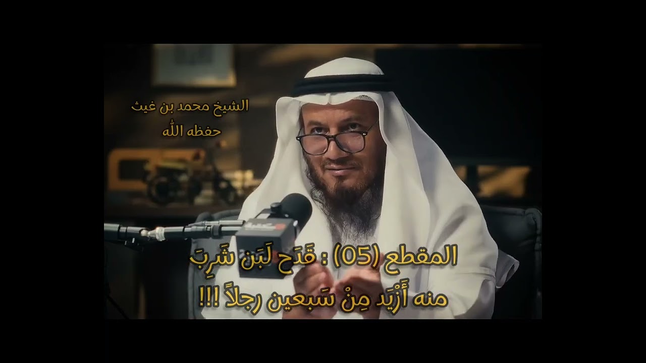 المقطع (05) : قَدَح لَبَن شَرِبَ منه أَزْيَد مِنْ سَبعين رجلاً !!! #الشيخ_محمد_بن_غيث_حفظه_الله