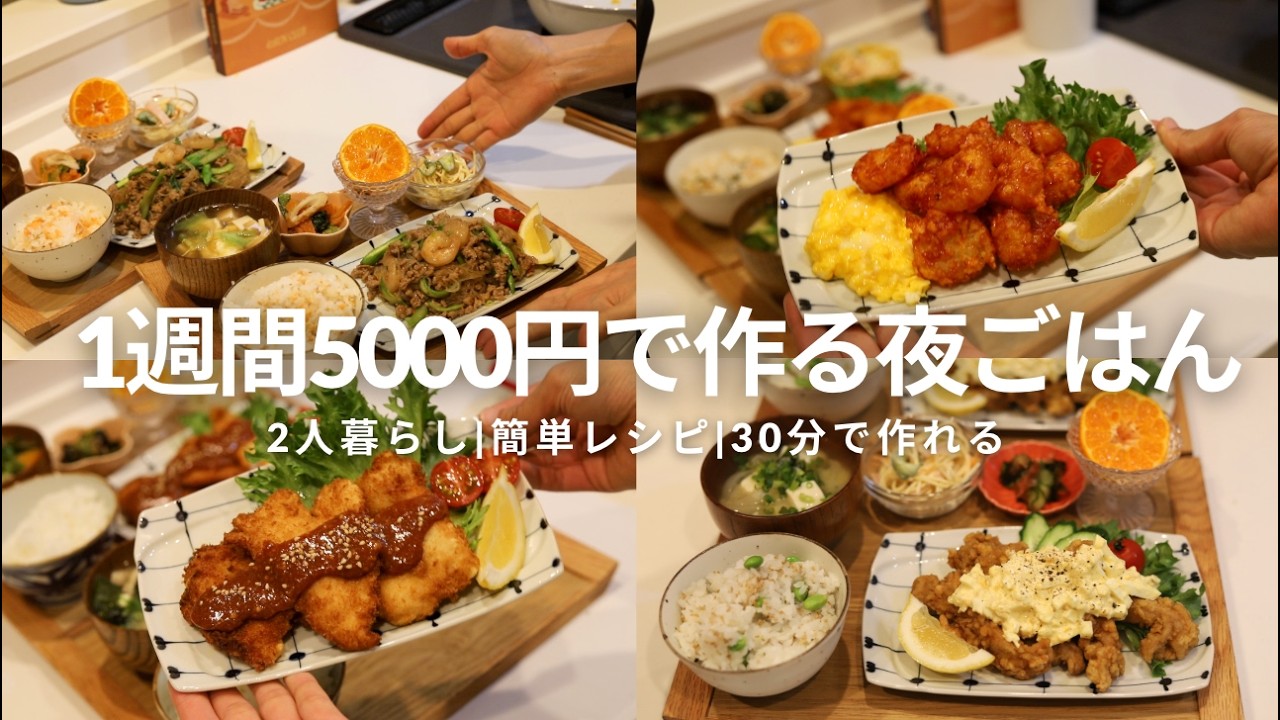 1週間5000円で作る2人暮らしの夜ごはん | 月~金のお弁当&夜ごはん🍅