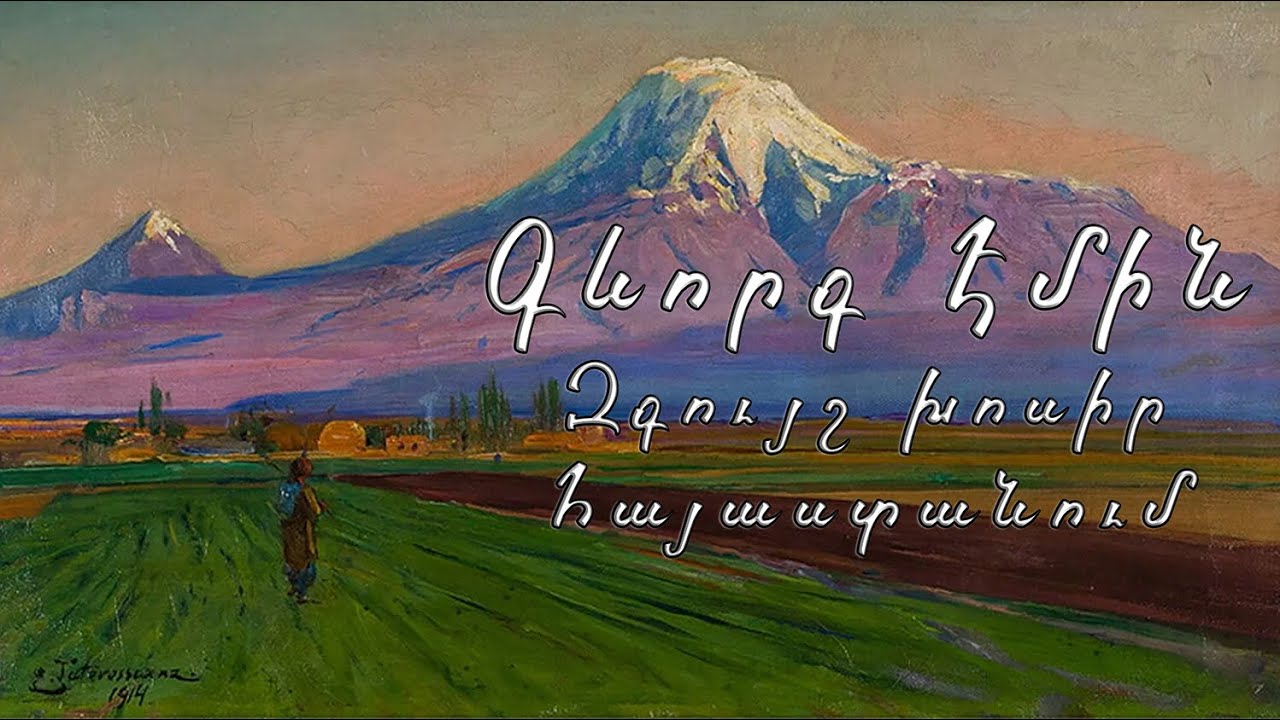 Գևորգ Էմին - Զգույշ խոսիր Հայաստանում