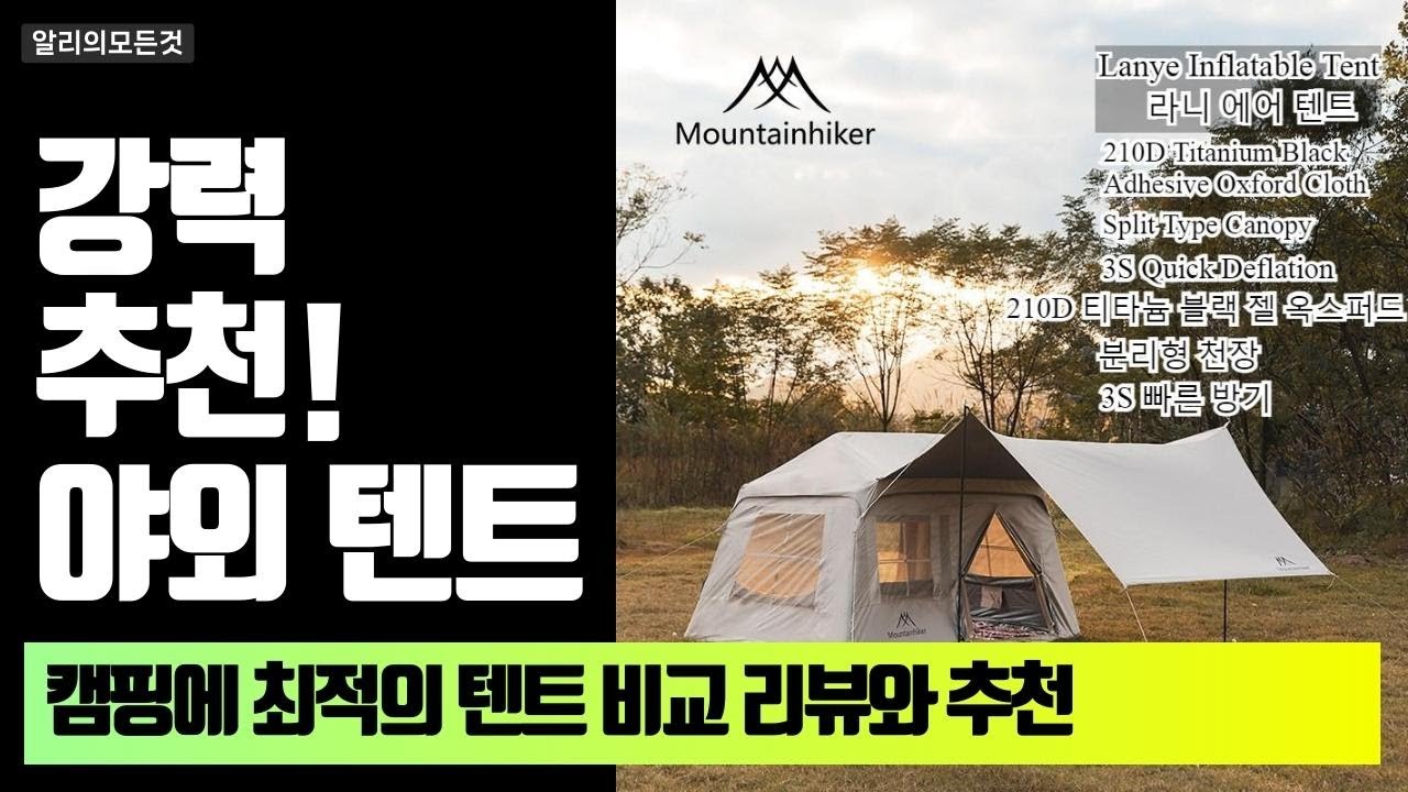 빛과 바람을 차단! 가족과 함께할 완벽한 캠핑 텐트 3종 비교