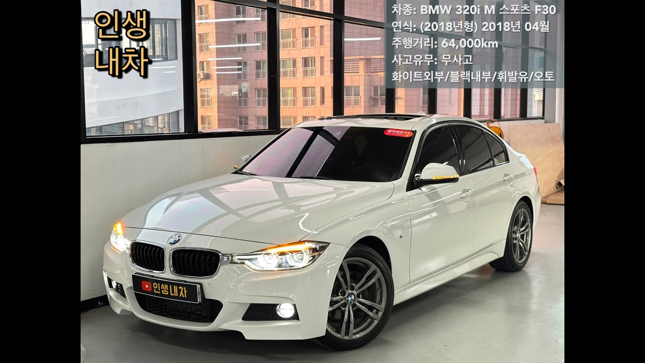 (판매완료)                                                             BMW 320i M 스포츠 F30