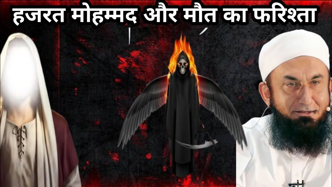 हजरत मोहम्मद और मौत का फरिश्ता  hazrat mohammad aur mot ka farishtaa 