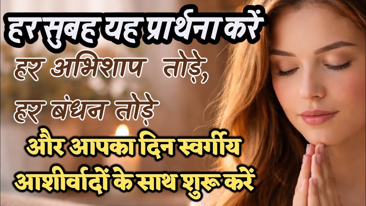 हर सुबह यह प्रार्थना करें हर अभिशाप  तोड़े, हर बंधन तोड़े 