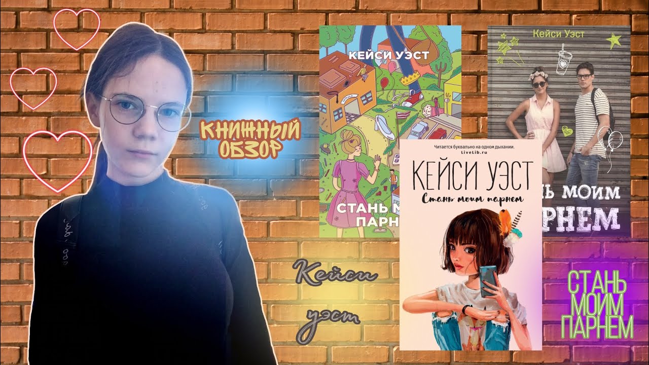 ОБЗОР НА КНИГУ Кейси Уэст 