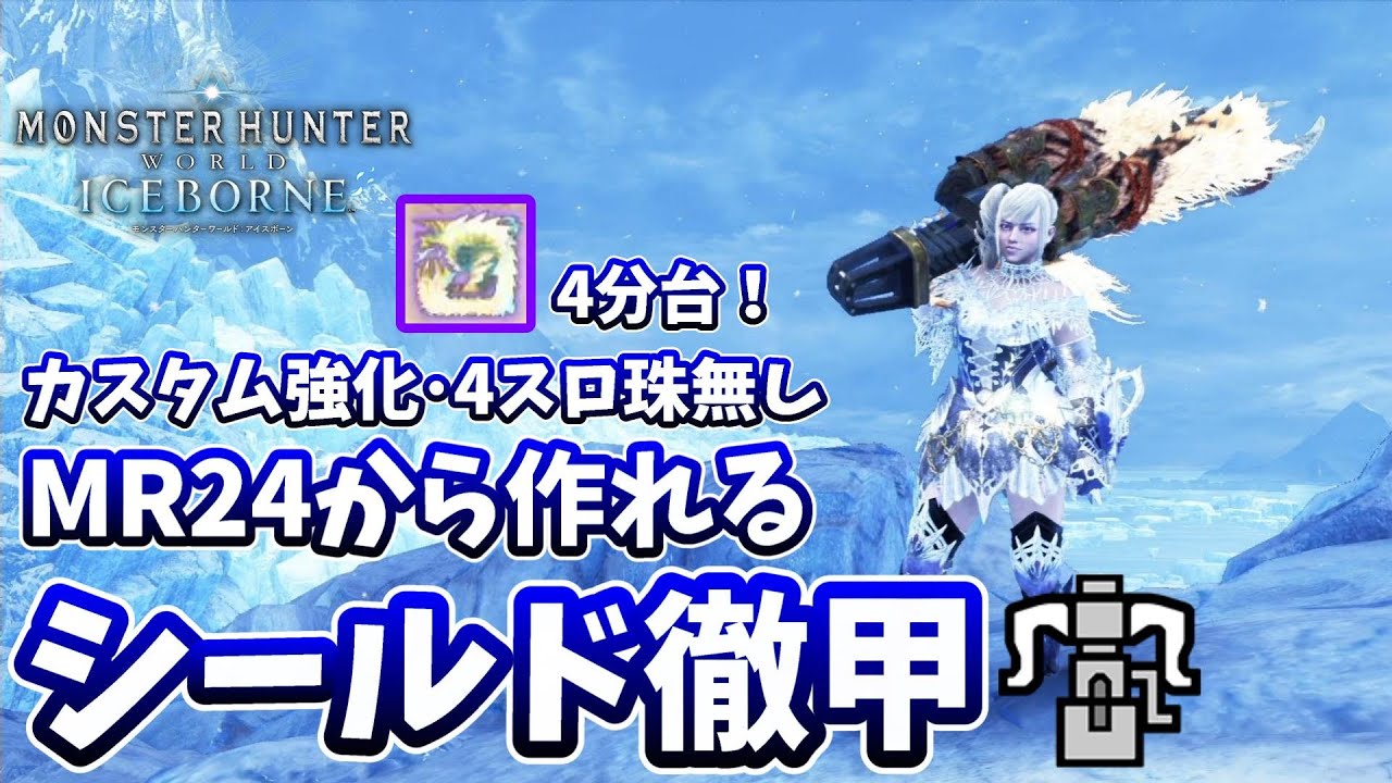 【MHW:IB】MR24から作れるシールド徹甲ヘビィ！ 元TA勢に聞くヘビィボウガン基本構成！【モンハンワールド】【アイスボーン】