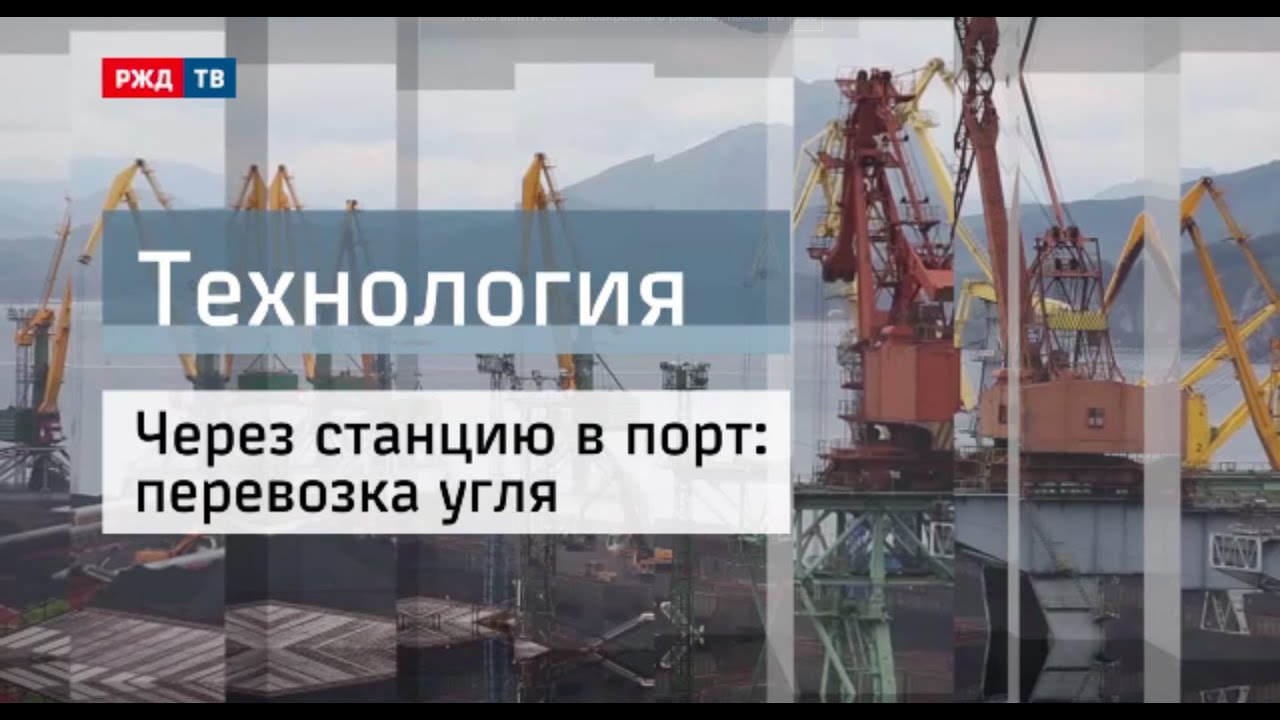 Через станцию в порт || Перевозка угля || Технология