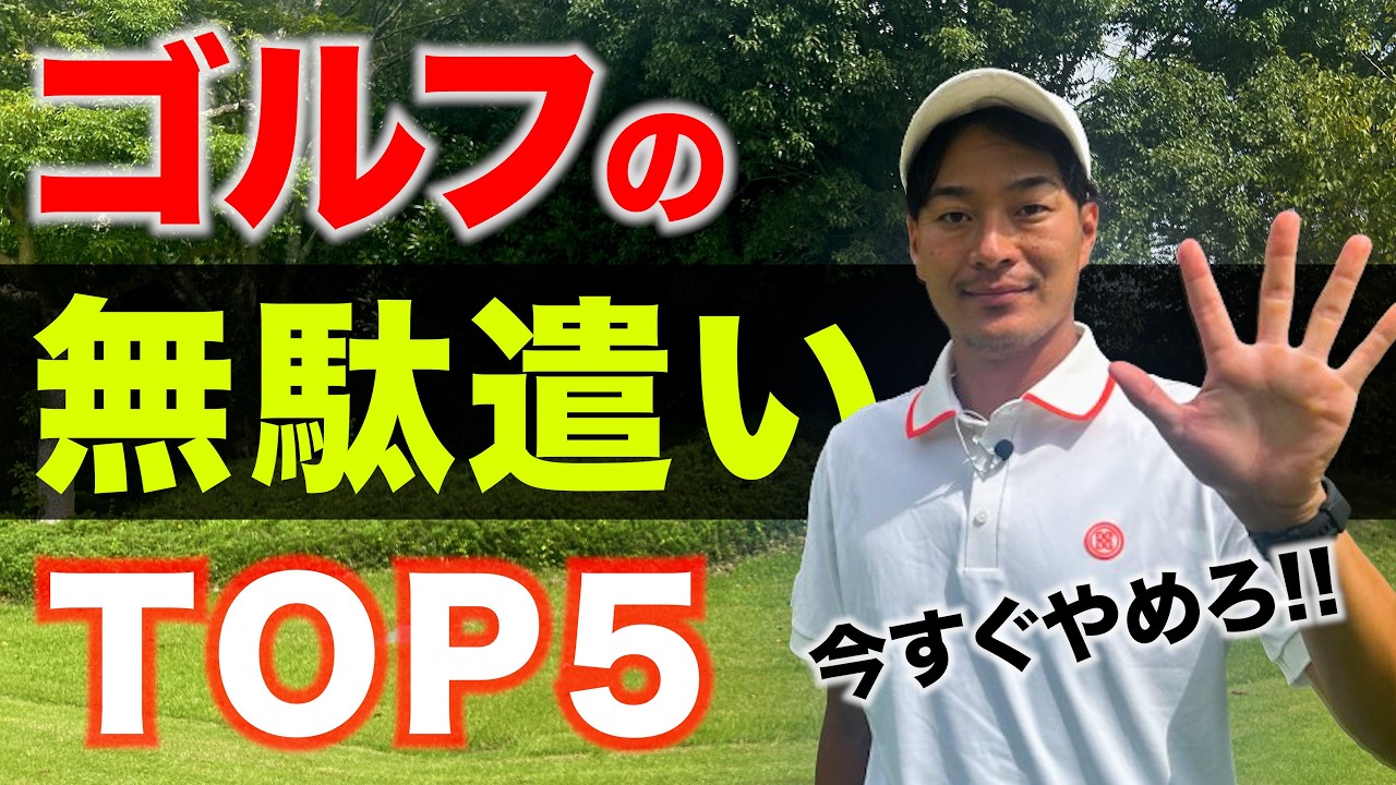 【絶対やめろ!!!】ゴルフの無駄遣いランキングTOP5【節約術】