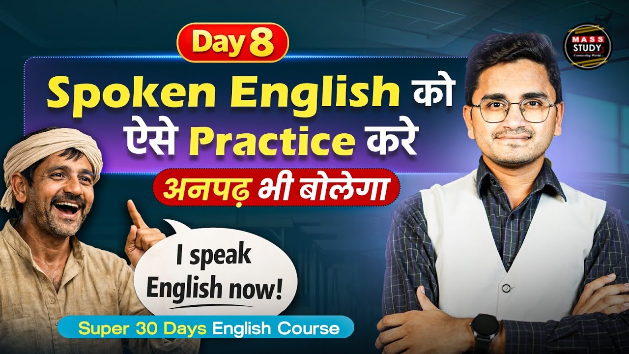 Day 8 English बोलने की शुरुआत Basic से करे। 30 Days Spoken English Cours | Kamlesh Sir