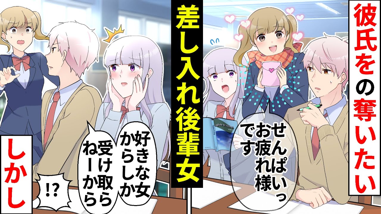 彼氏を狙う差し入れ後輩女の手口があざとすぎる→しかし彼氏のナイス塩対応でぶりっ子を撃退！【貧乏少女】【ソプラノ漫画】【漫画】【マンガ動画】