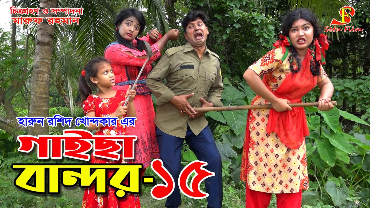 গাইছা বান্দর ১৫ | GAISA BANDOR 15 | জীবন বদলে দেয়া শর্ট ফিল্ম | 