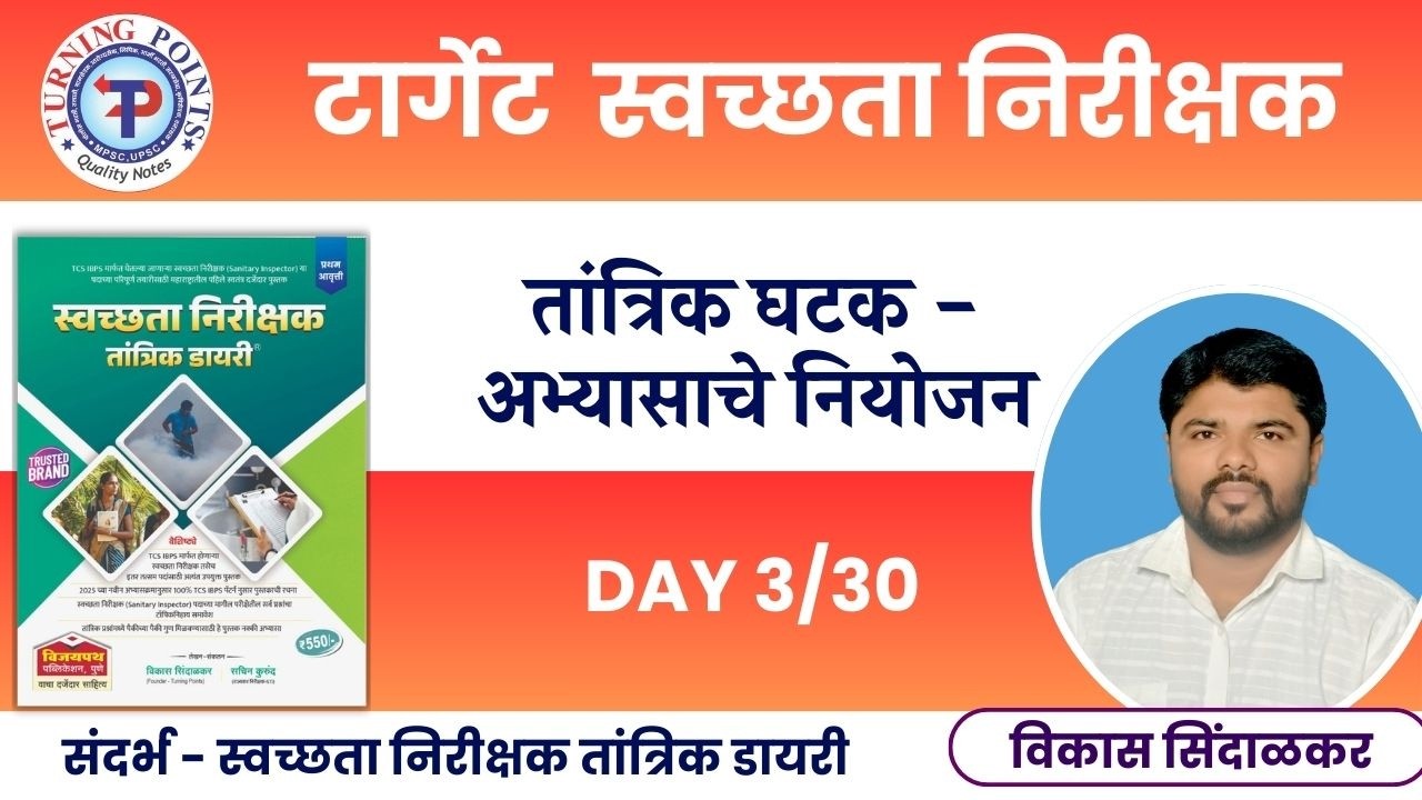 टार्गेट स्वच्छता निरीक्षक - आजचा अभ्यास DAY 3/30