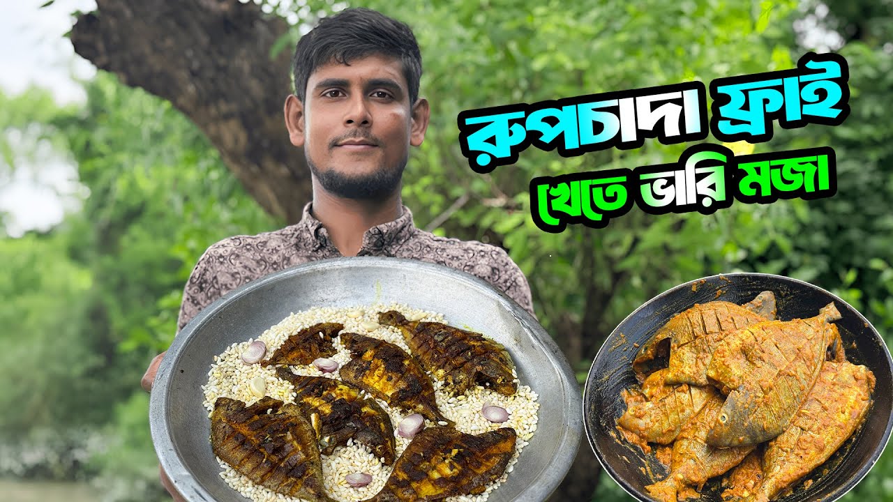 রুপচাদা মাছের ফ্রাই খাবে জসিম আর রুবেল ভাই! এ বায়না আমি ফিরাই কি করে ? Rupchada Fish | Adventure BD