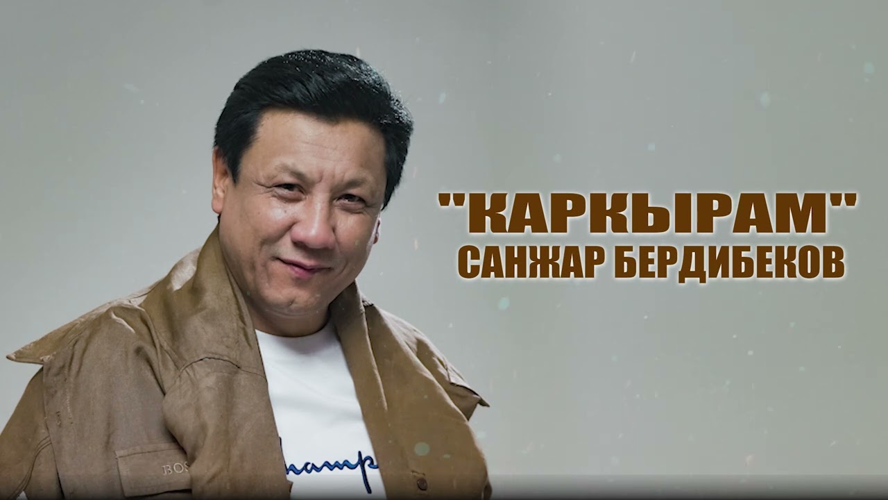 САНЖАР БЕРДИБЕКОВ “Каркырам” 🔥Сөзү,Обону Болот Токтобаев