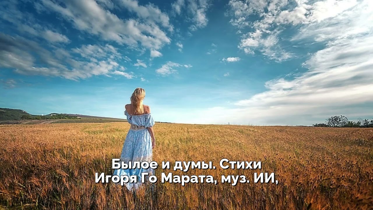Былое и думы  Стихи Игоря Го Марата, муз  ИИ