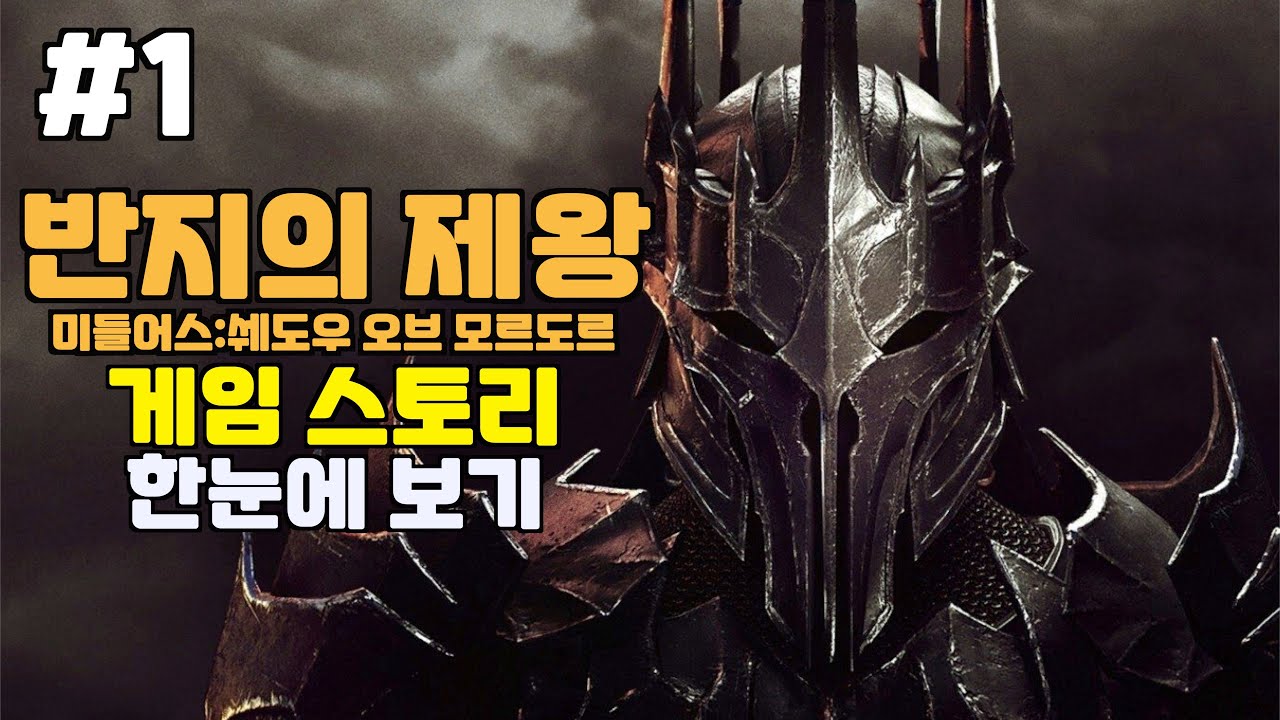 반지의 제왕 미들어스 : 쉐도우 오브 모르도르 스토리 총정리 [1부, 결말포함]