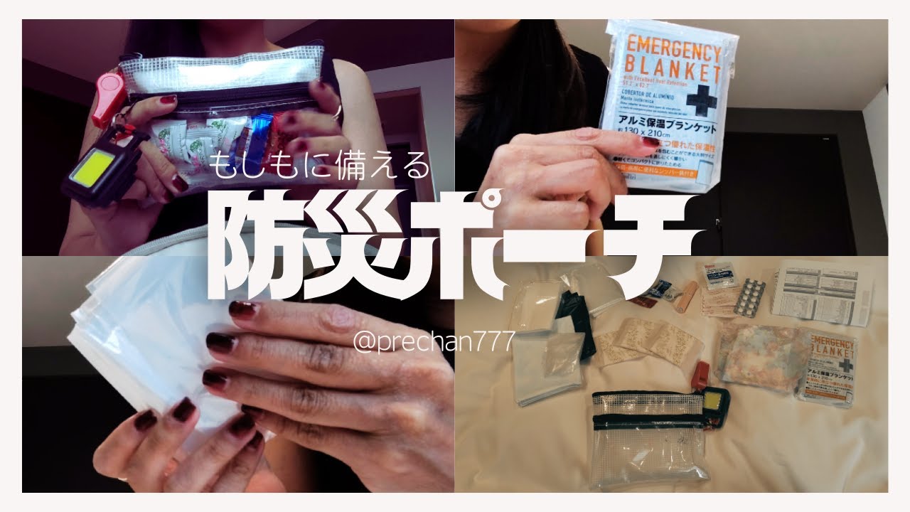 【防災ポーチ】軽量で外出時に備える防災グッズ～女性の持ち歩き防災ポーチの中身～