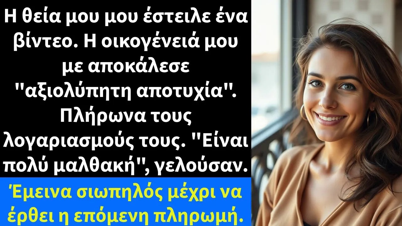 Η θεία μου μου έστειλε ένα βίντεο  Η οικογένειά μου με αποκάλεσε αξιολύπητη αποτυχία