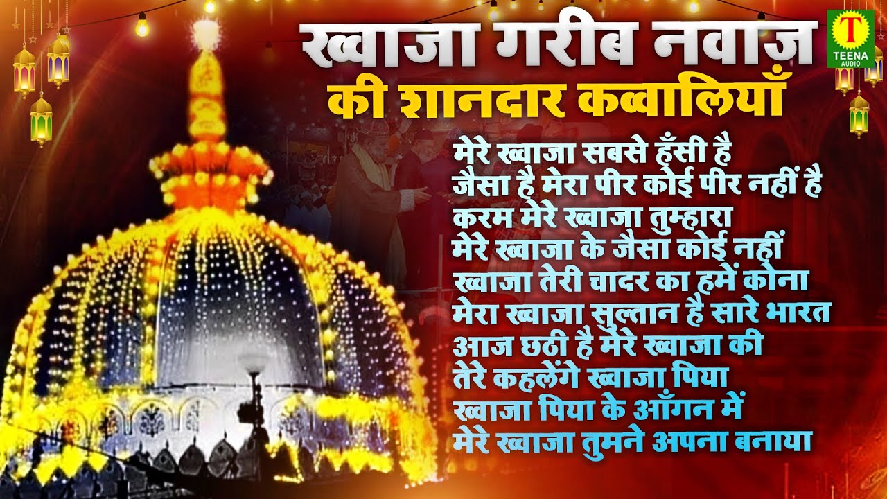 ख्वाजा गरीब नवाज़ की शानदार कव्वालियां | Top 10 Khwaja Ji Qawwali | Ajmer Sharif | 2025 Qawwali