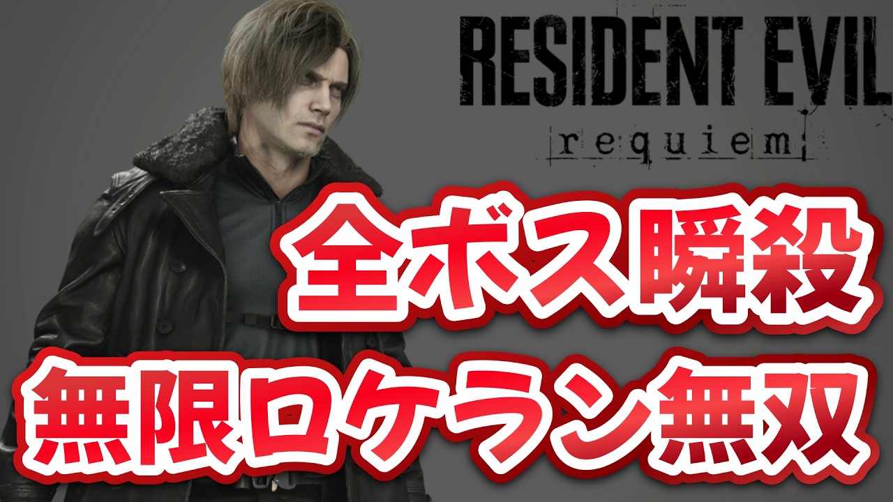 ３分で終わる【バイオハザードレクイエム】ロケラン無双　無限弾ロケランで敵を瞬殺する　ぶっ壊れ