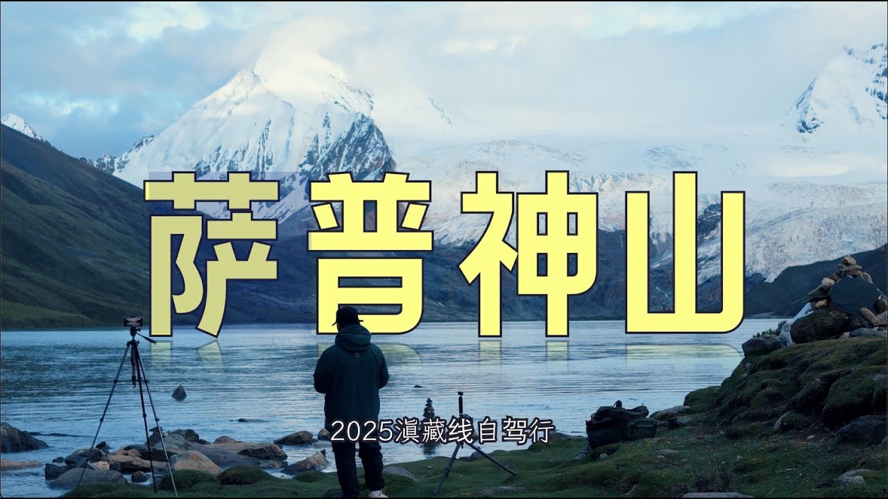 我千辛万苦的到了西藏的萨普神山，就给我看这？？？
