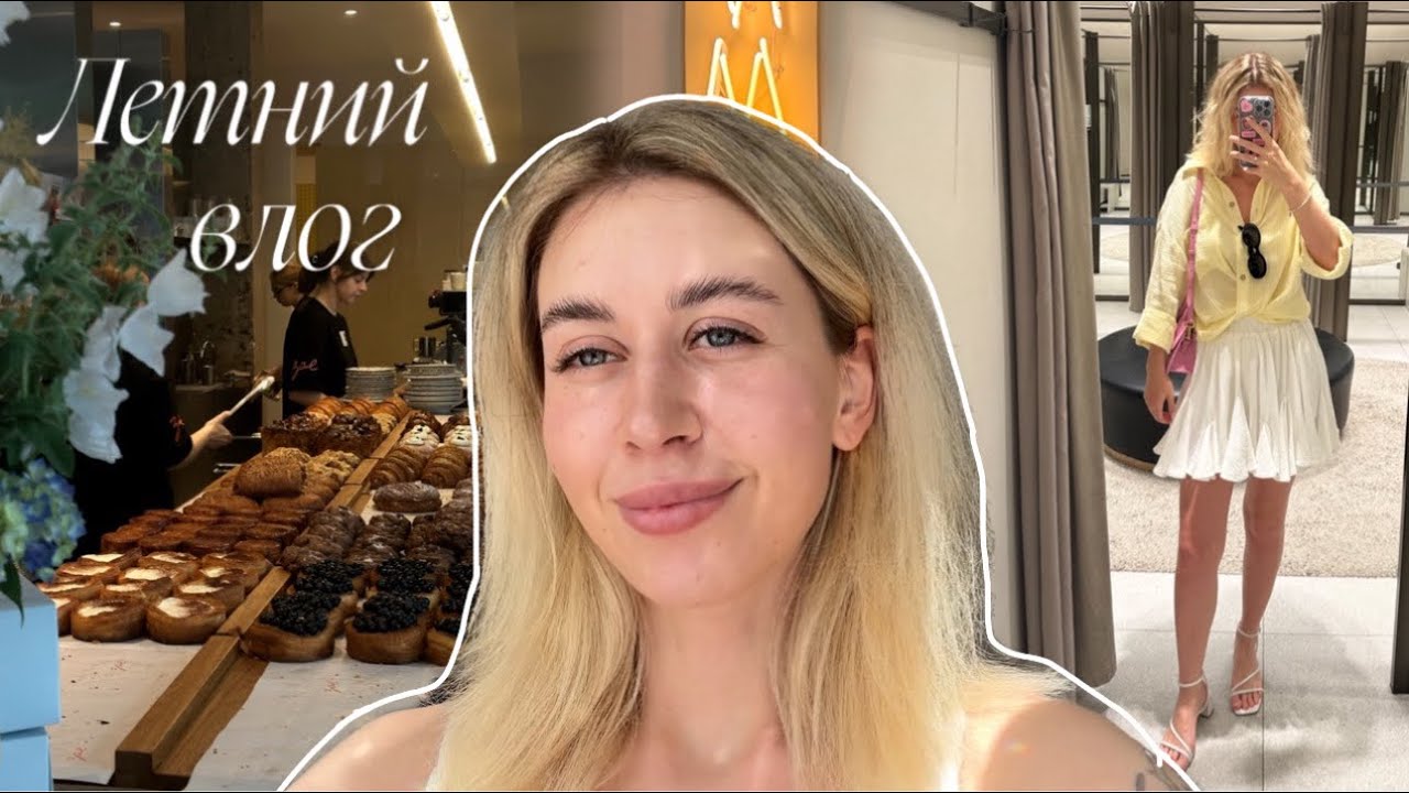 летний влог ✨ | подготовка к свадьбе | покупки на Яндекс Маркете | пробую кудрявый метод