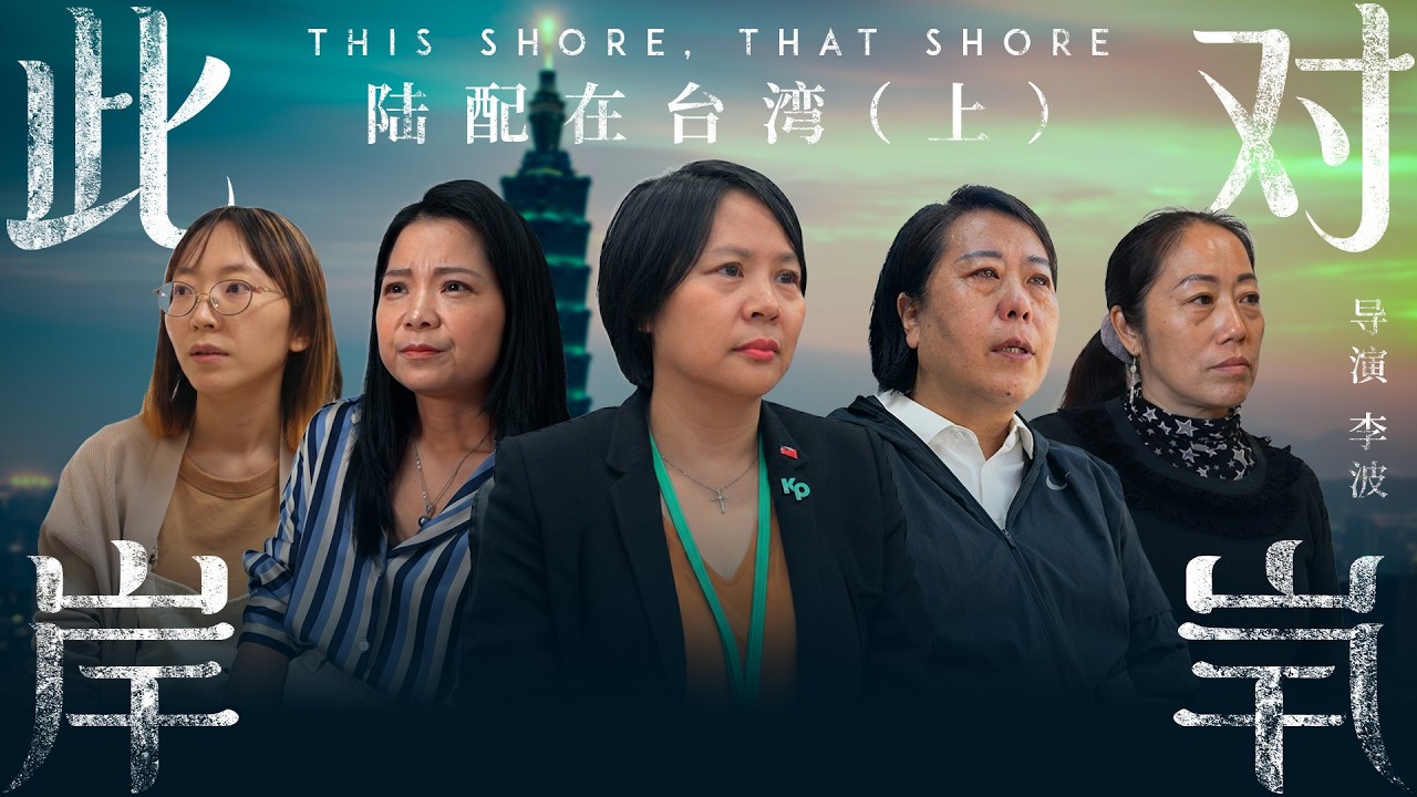 《此岸，对岸——陆配在台湾》上集｜纪录片20260217