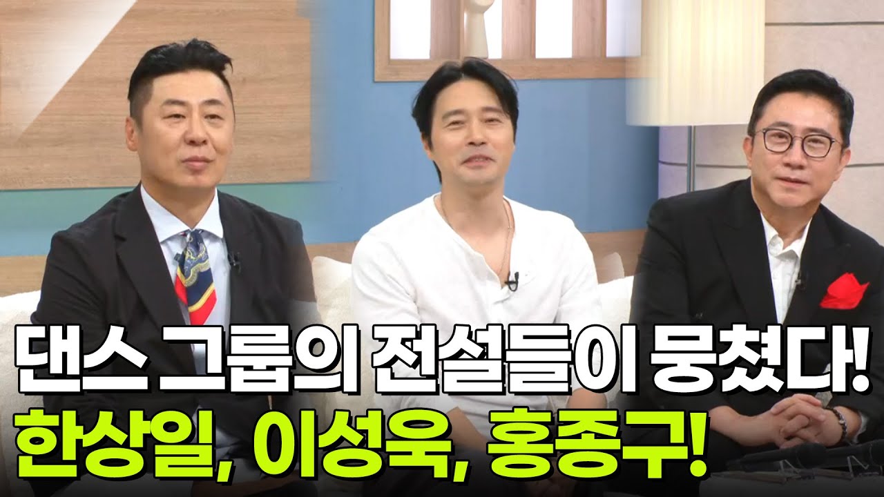 90년대 댄스 그룹의 전설들이 뭉쳤다! 한상일, 이성욱, 홍종구! NR 댄스 그룹! [아침마당] | KBS 250826 방송