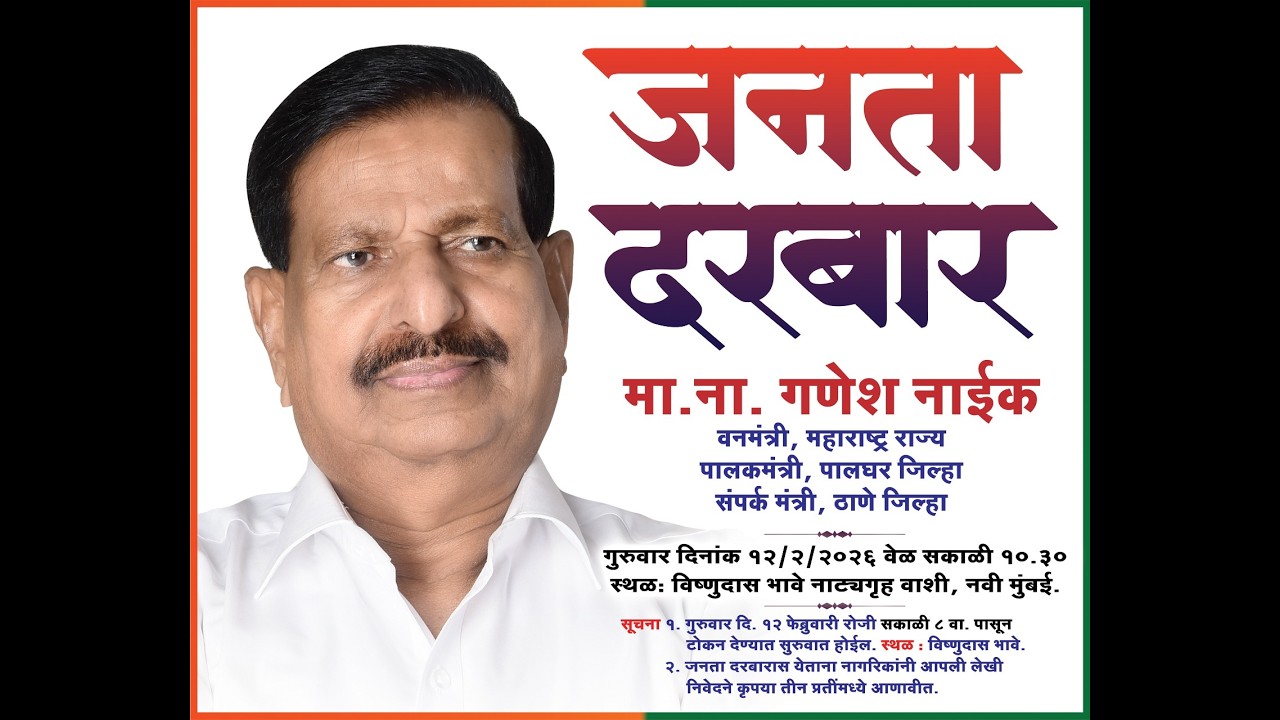 Minister Shri. Ganesh ji Naik | Janta Darbar | Navi Mumbai | 12 Feb 2026 | Watch LIVE