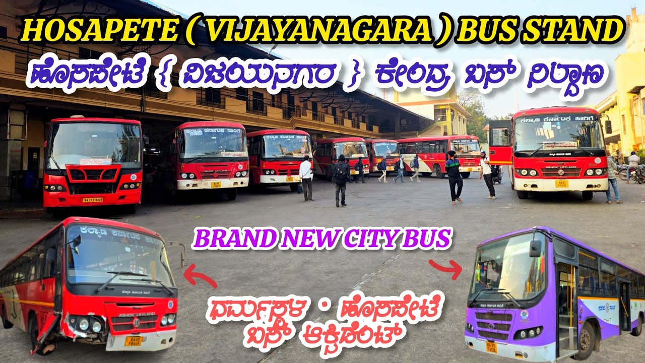 Hosapete ( Vijayanagara ) Bus Stand - ಹೊಸಪೇಟೆ { ವಿಜಯನಗರ } ಕೇಂದ್ರ ಬಸ್ ನಿಲ್ದಾಣ #hosapete #vijayanagara