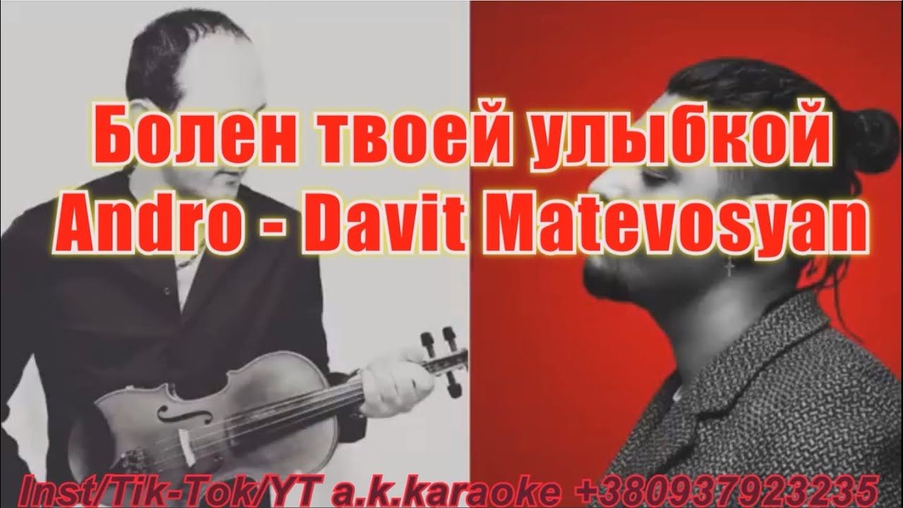 Болен твоей улыбкой(#AK)(#remastered)(violin)(бек)~ #Andro - Davit #Matevosyan #караоке a.k.karaoke💖
