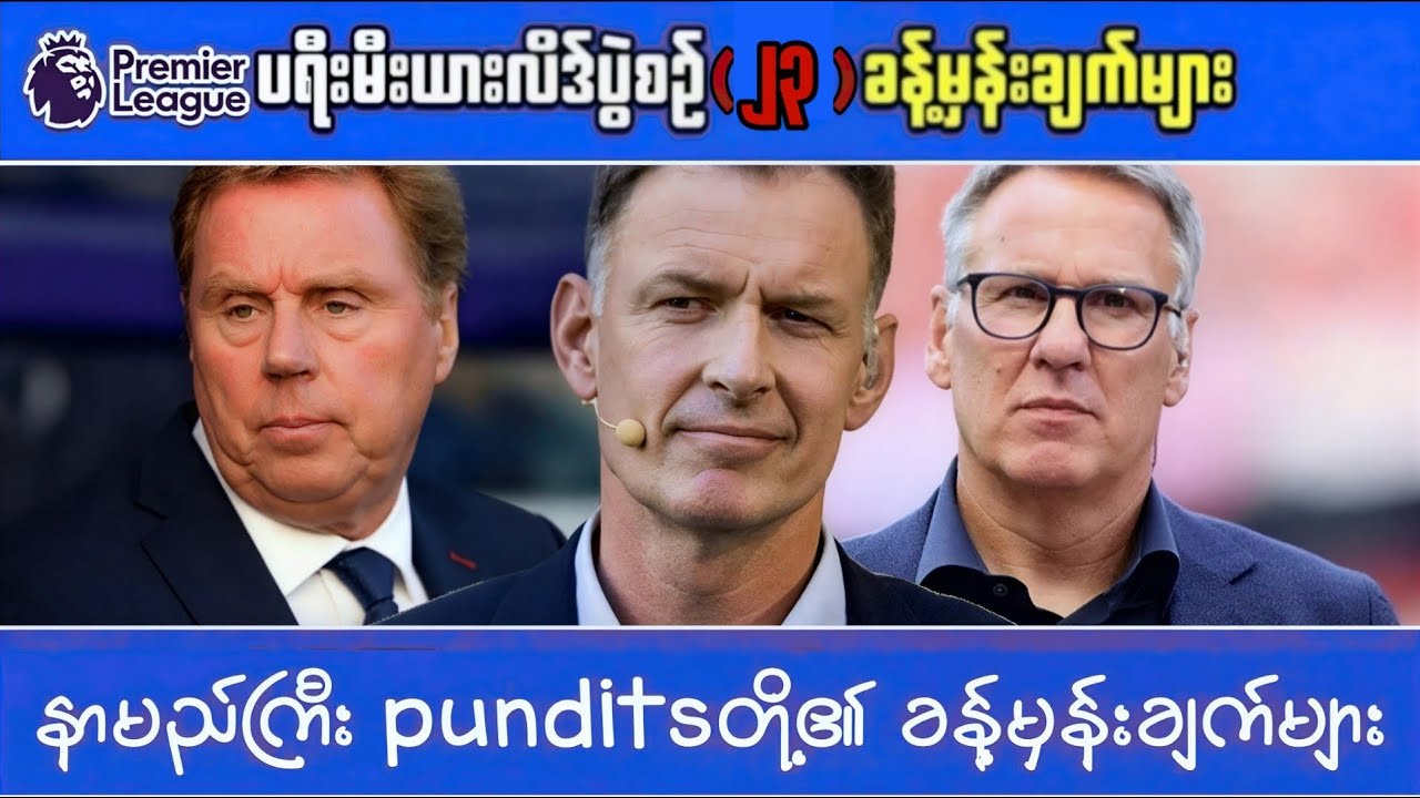 ⚽️ နာမည်ကြီး punditsတို့၏ ခန့်မှန်းချက်များ (EPLပွဲစဉ်၂၃)