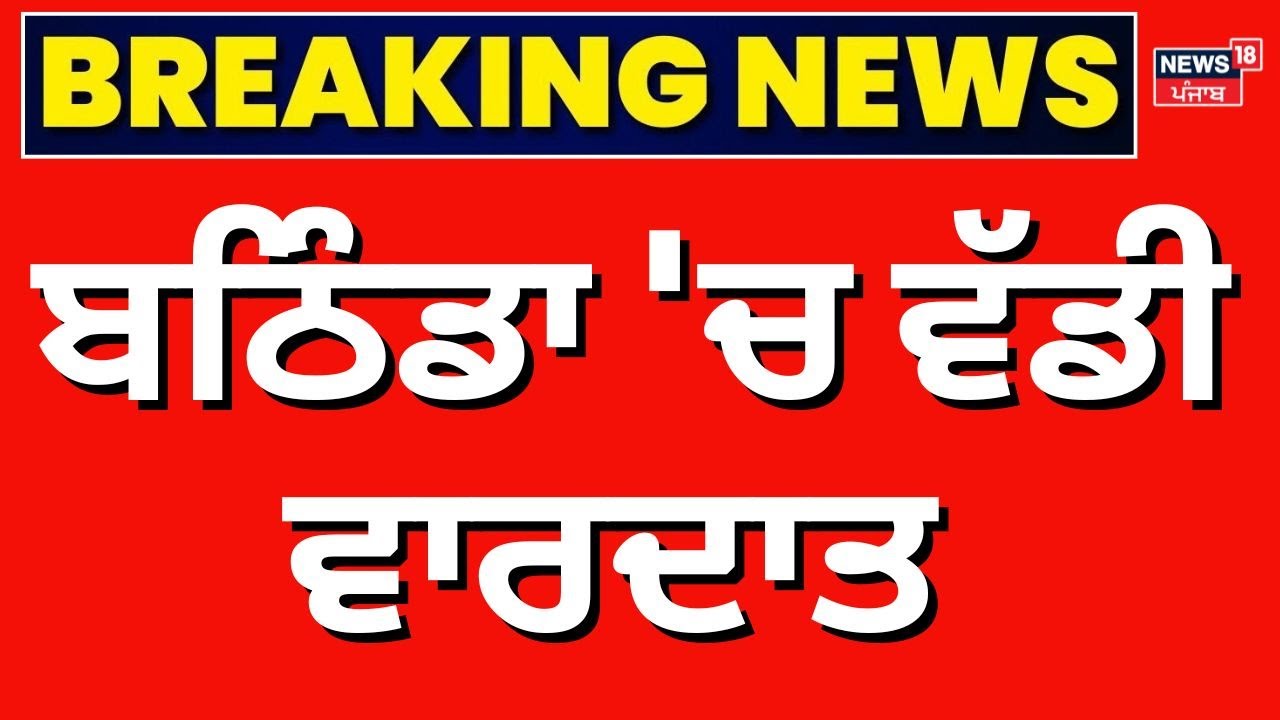 Live | Bathinda Latest News | ਬਠਿੰਡਾ 'ਚ ਵੱਡੀ ਵਾਰਦਾਤ | Bathinda Encounter | Breaking News | News18