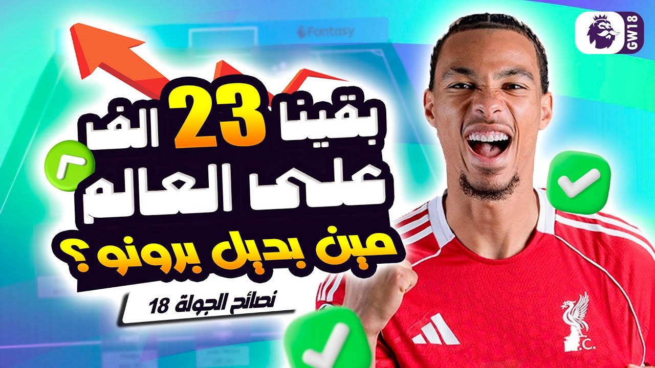 مين بديل برونو ⁉️⚠️ واهم لاعيبة لازم تكون معاك للجولات الجاية ✅❌ نصايح لفانتازي الجولة ١٨  🔥