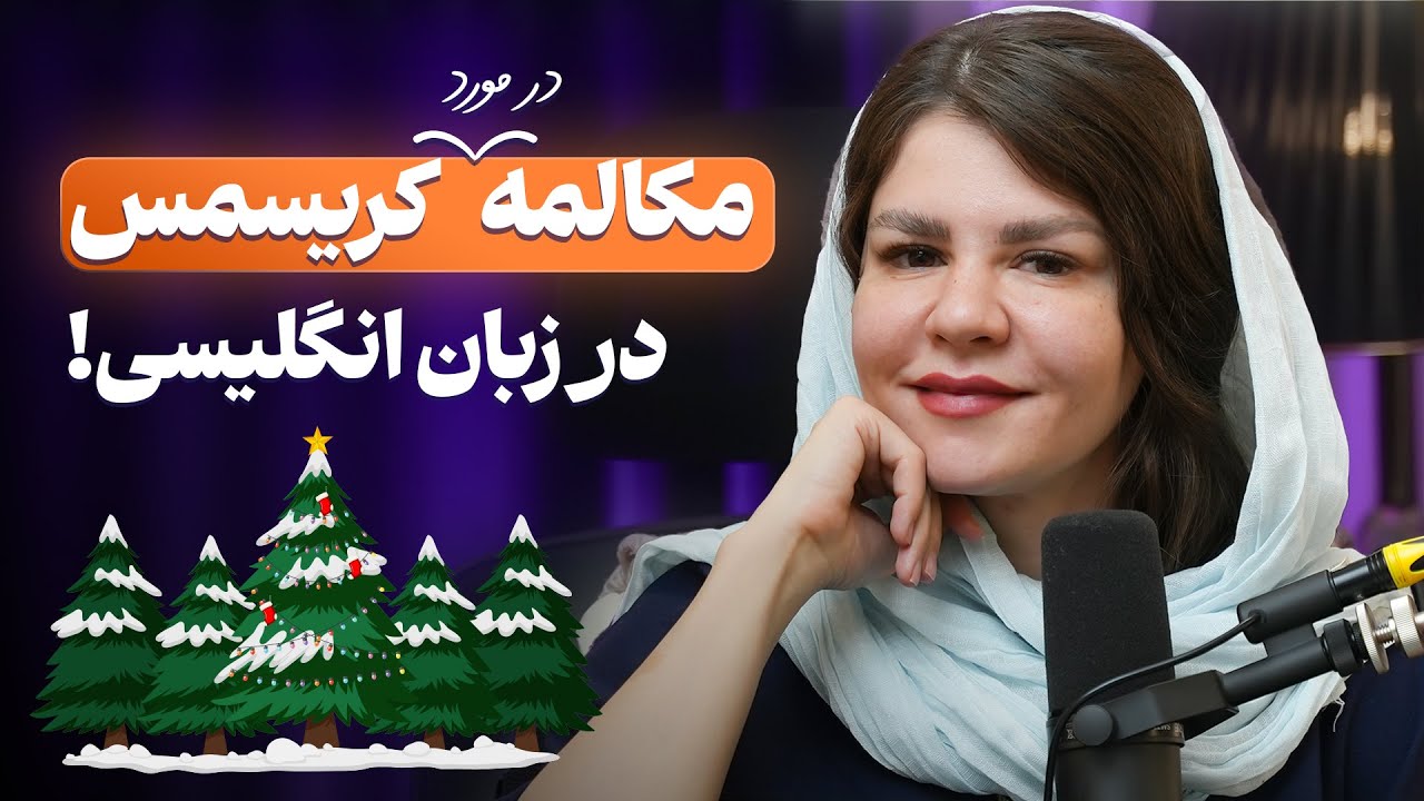 آموزش مکالمه در مورد کریسمس و سال نو در انگلیسی