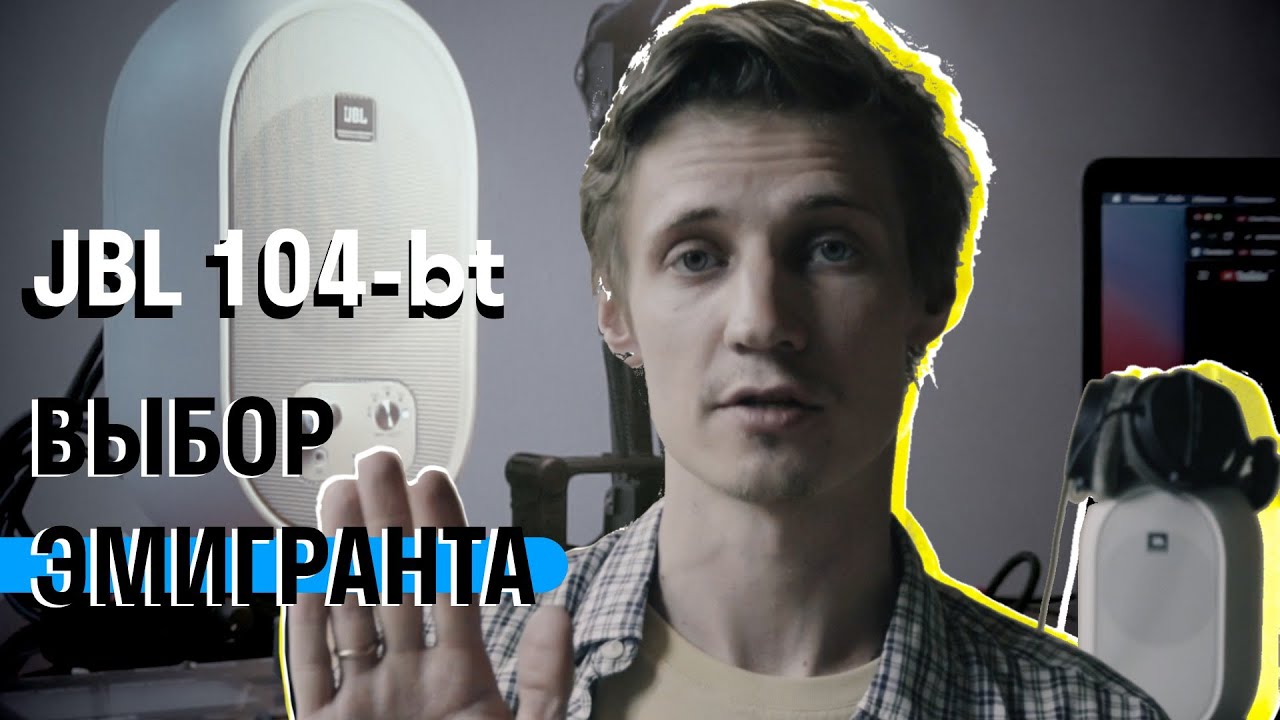 Мониторы JBL 104-bt // Возможно ли с ними работать?