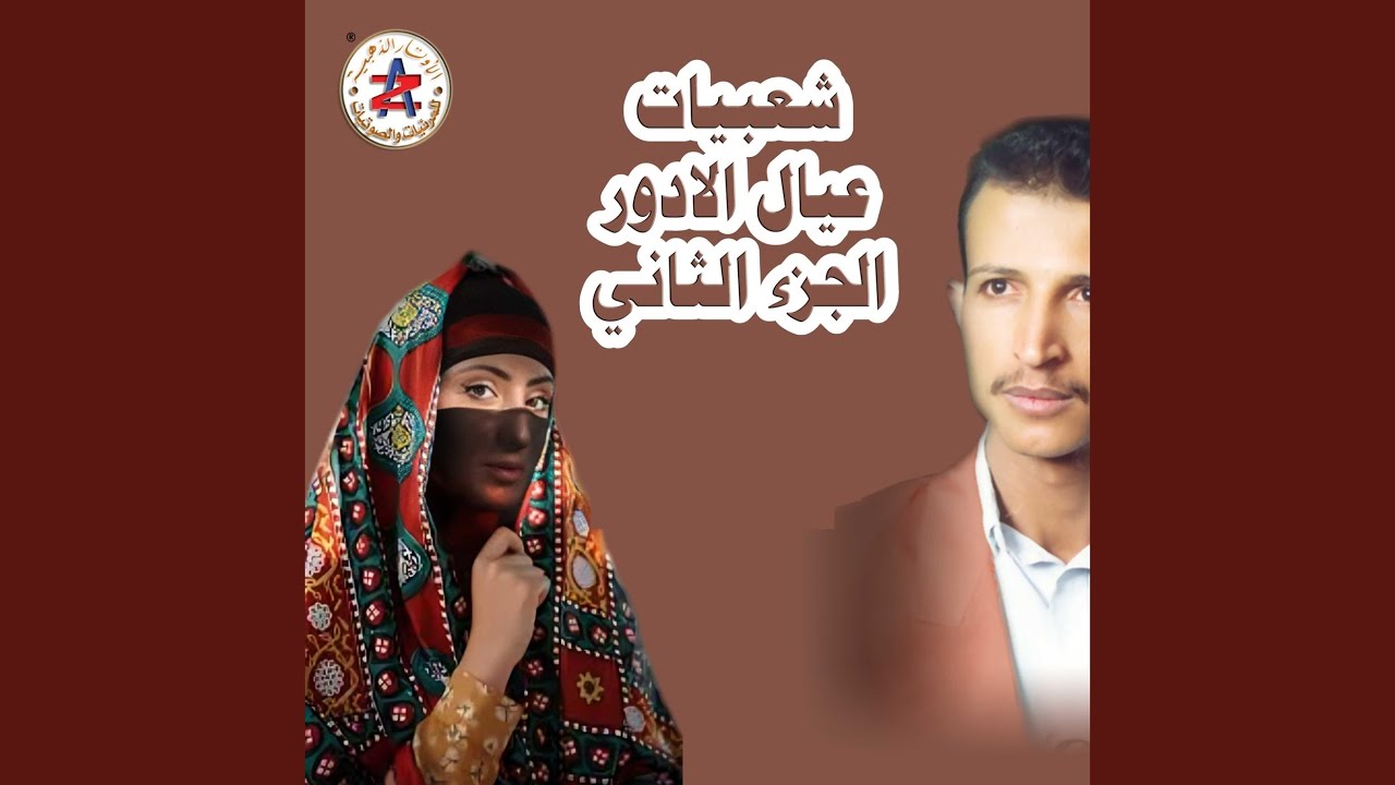 اسعد مساء الحالي عيال الادور