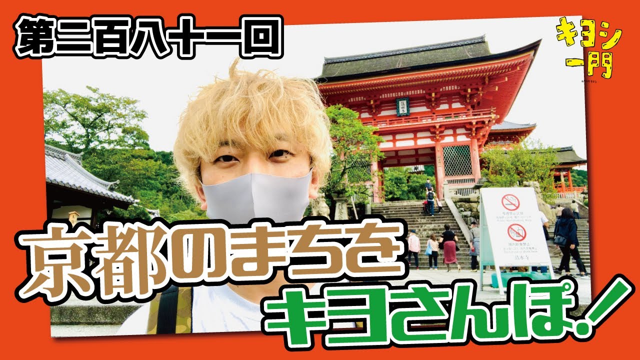 第二百八十一回「京都のまちをキヨさんぽ！？＆卒業シーズンの失敗談😭」