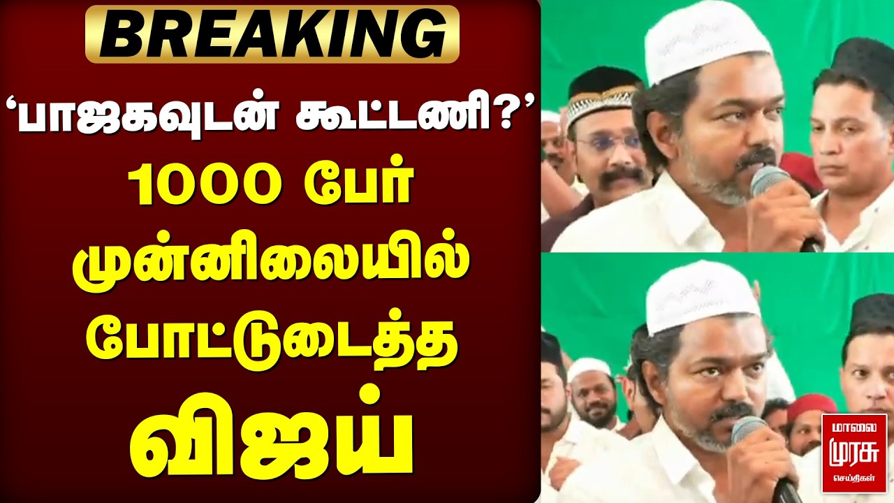 🔴Breaking: 'பாஜகவுடன் கூட்டணி?' - போட்டுடைத்த விஜய் | TVK | BJP | Vijay