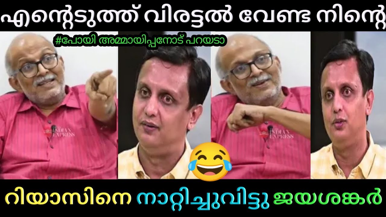 അയ്യെ  ഇരുത്തി അപമാനിച്ചുവിട്ടു റിയാസിനെ 😂 | Muhammad riyas | Jayasankar | Poombatta Trolls