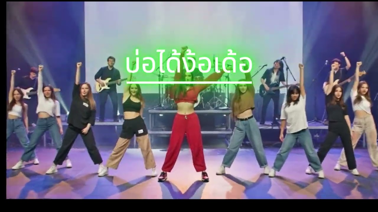 บ่อได้ง้อเด้อ @ Manat Reunrom